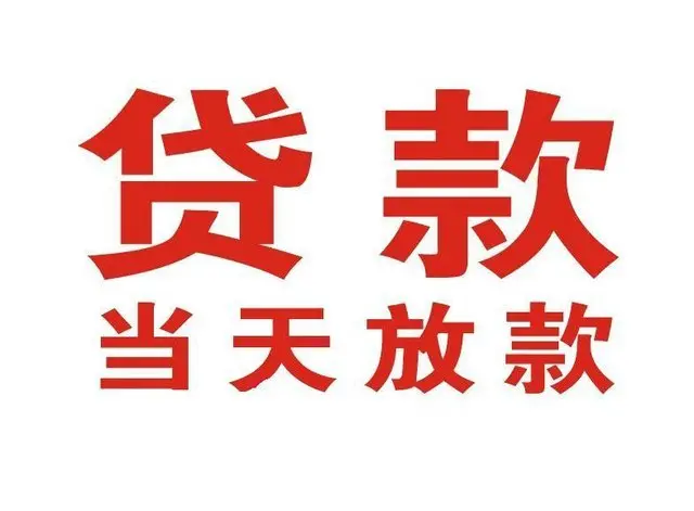 通海口镇个人上门借款|通海口镇24小私人借钱空放贷款|通海口镇附近无抵押借钱